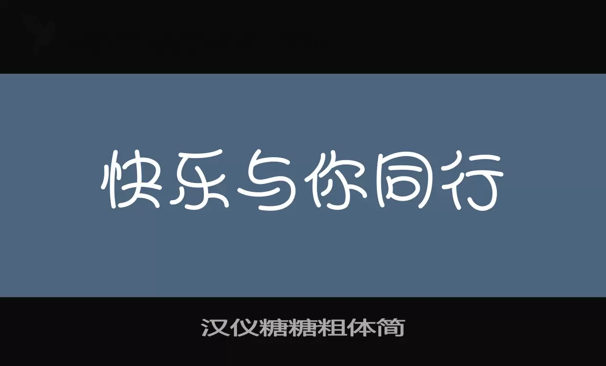 Sample of 汉仪糖糖粗体简