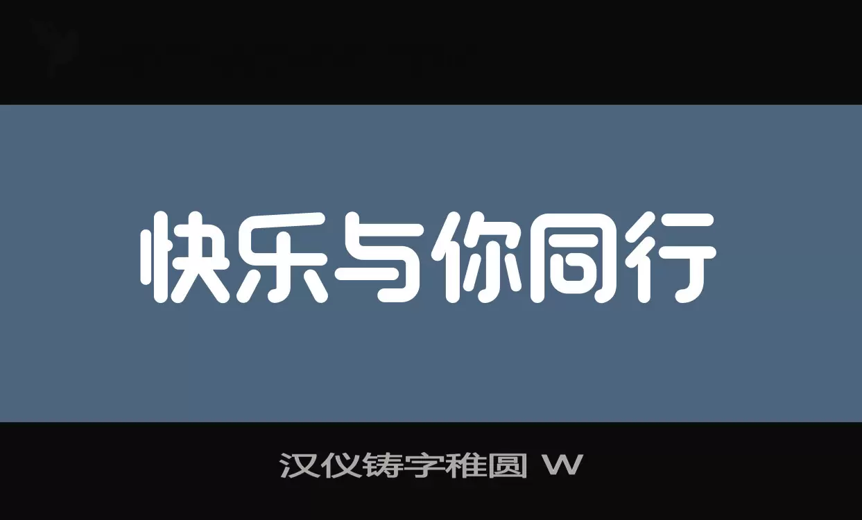 Sample of 汉仪铸字稚圆-W