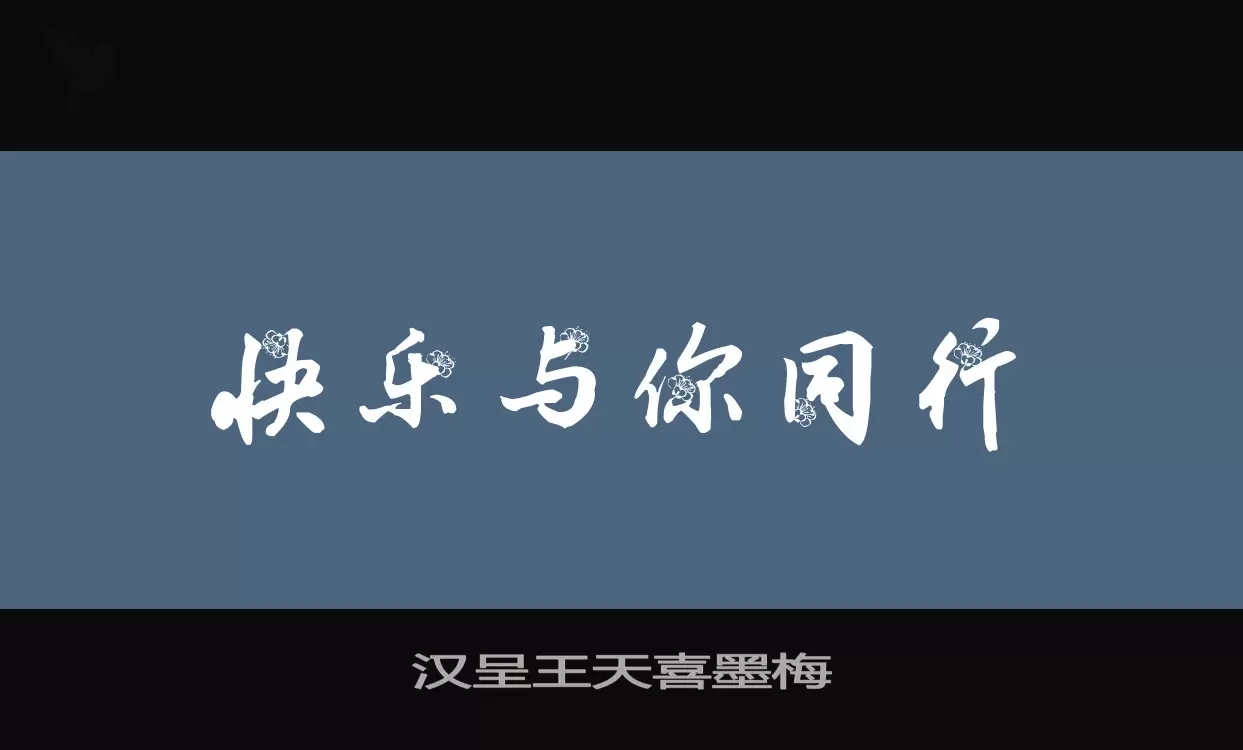 Sample of 汉呈王天喜墨梅