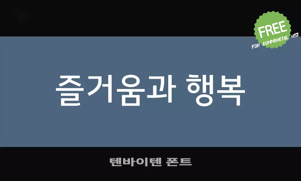 Font Sample of 텐바이텐-폰트