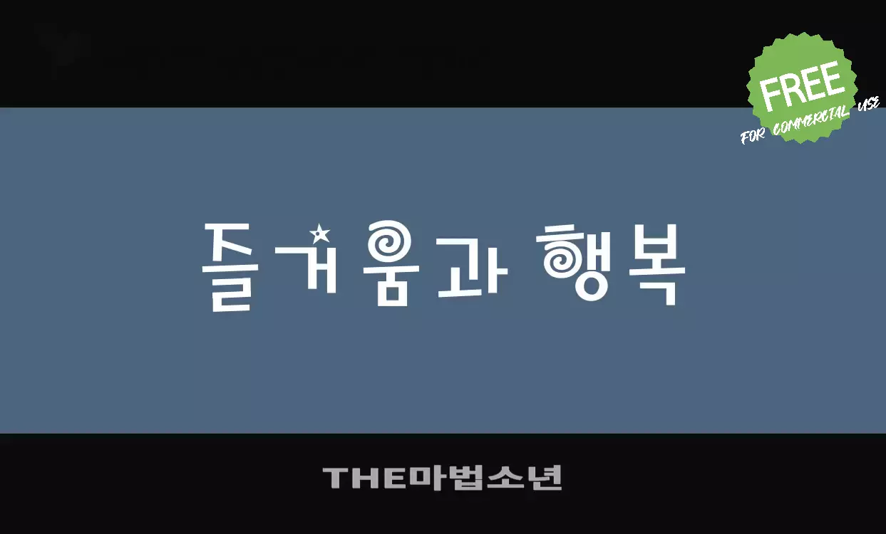 「THE마법소년」字体效果图