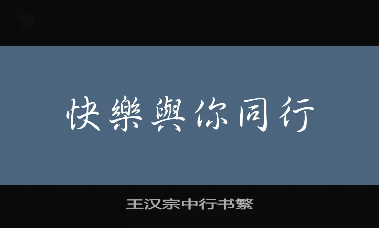 「王汉宗中行书繁」字体效果图