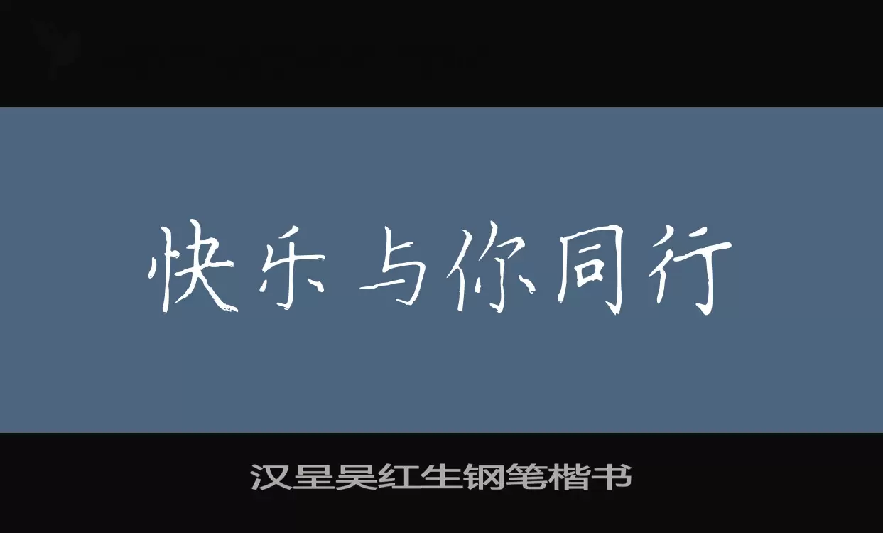 「汉呈吴红生钢笔楷书」字体效果图