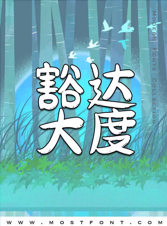「刘欢卡通手书」字体排版图片