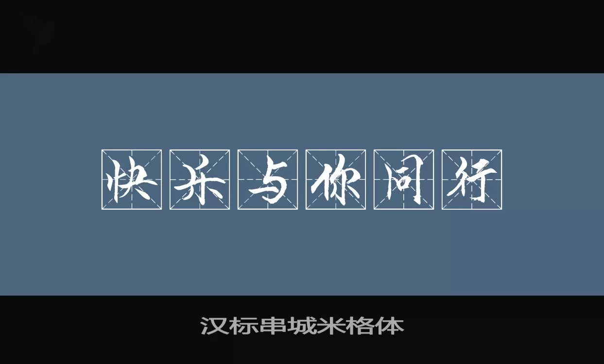 「汉标串城米格体」字体效果图