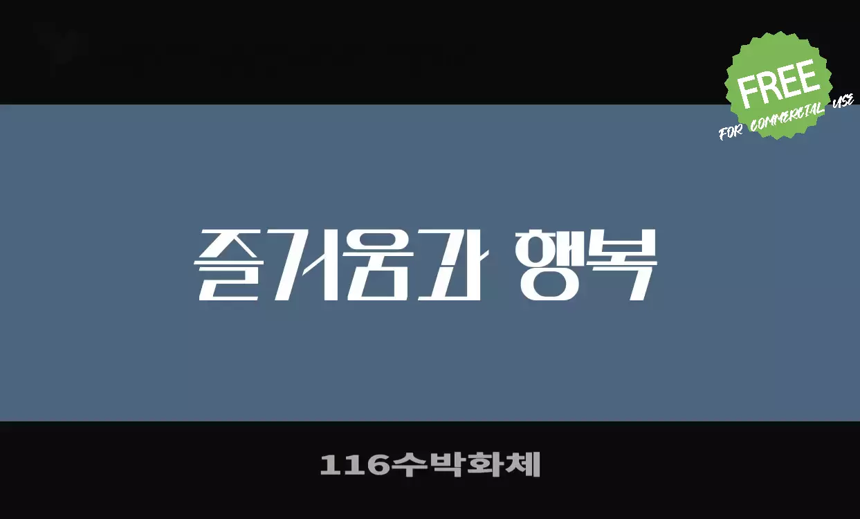 Font Sample of 116수박화체