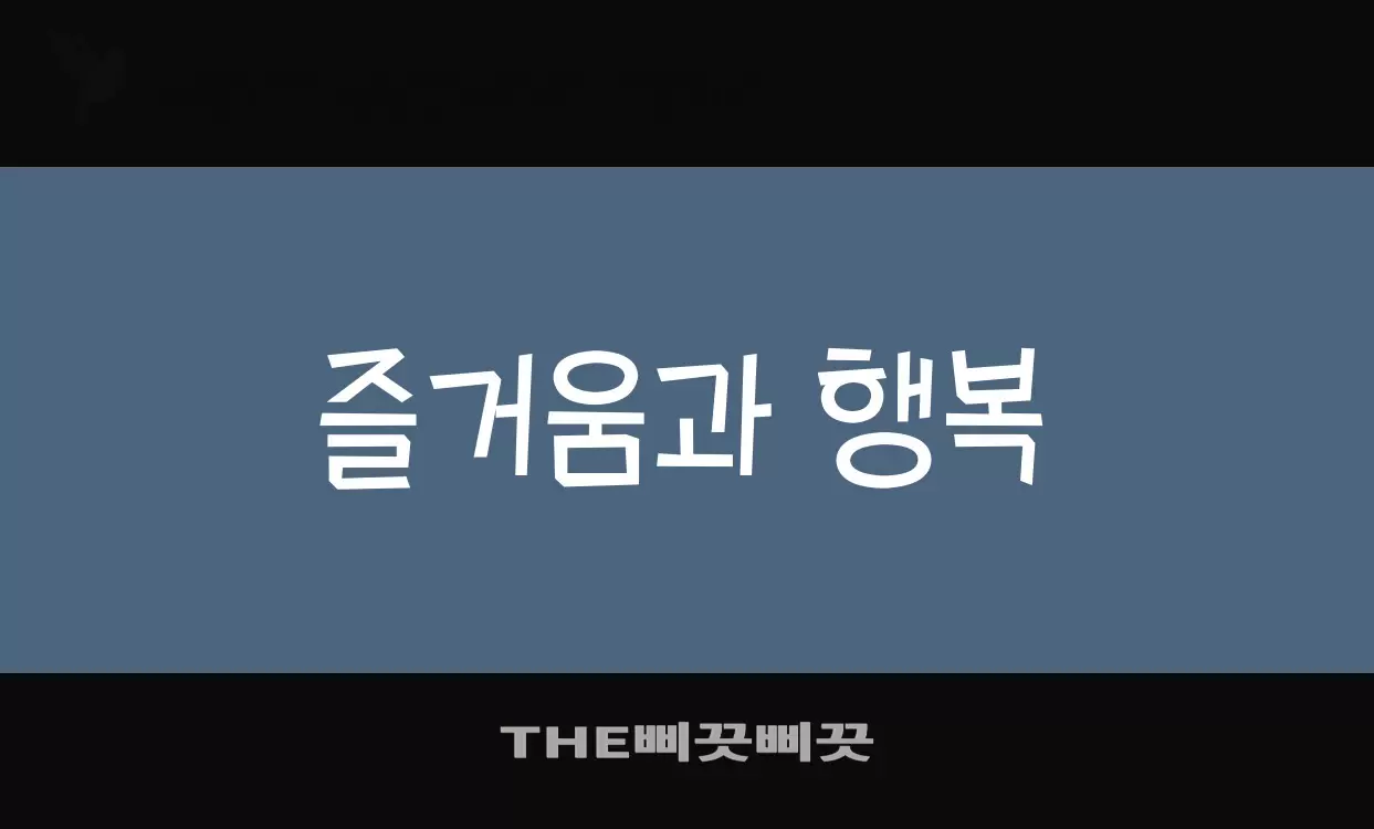 Font Sample of THE삐끗삐끗