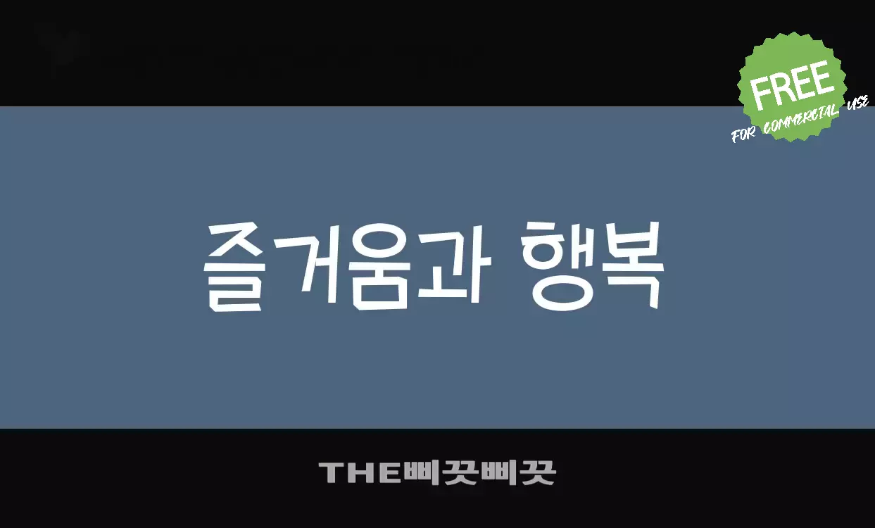 Font Sample of THE삐끗삐끗