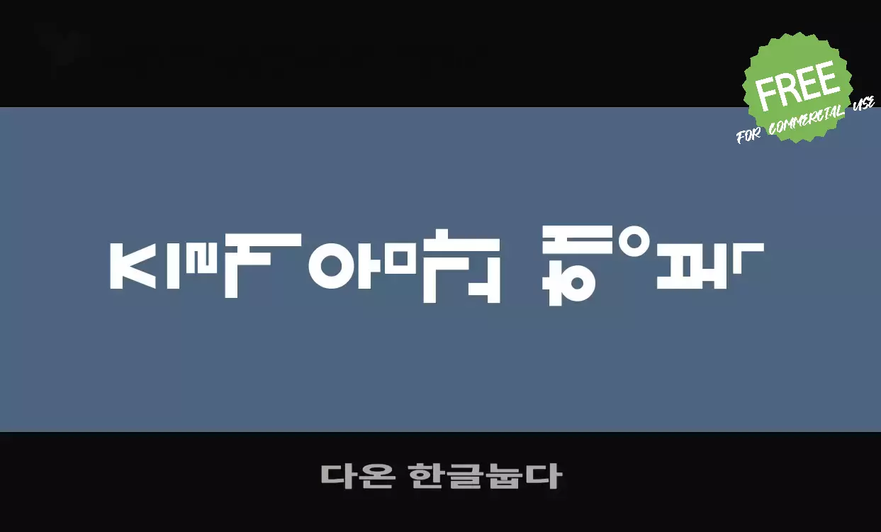 「다온-한글눕다」字体效果图