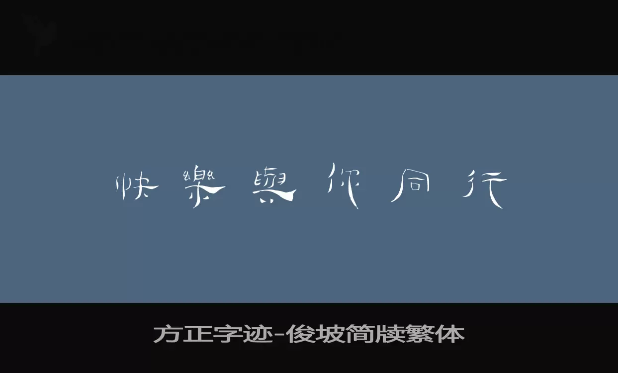 Sample of 方正字迹-俊坡简牍繁体