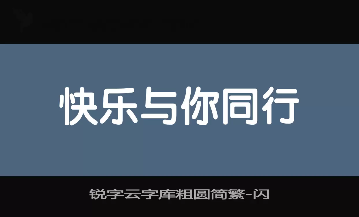 「锐字云字库粗圆简繁」字体效果图