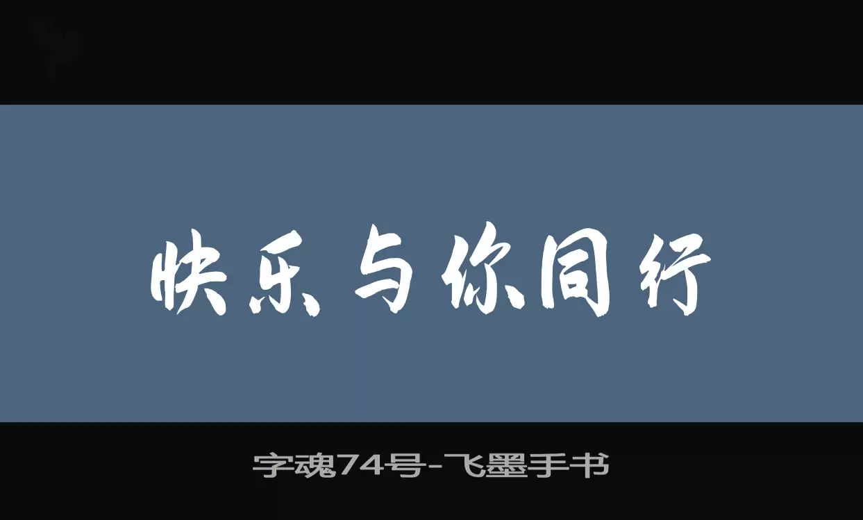 Sample of 字魂74号