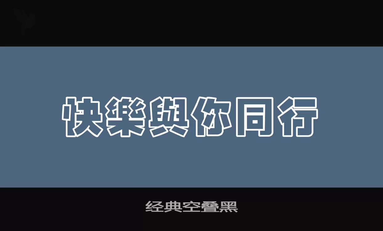 「经典空叠黑」字体效果图