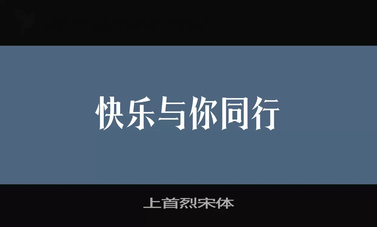 「上首烈宋体」字体效果图