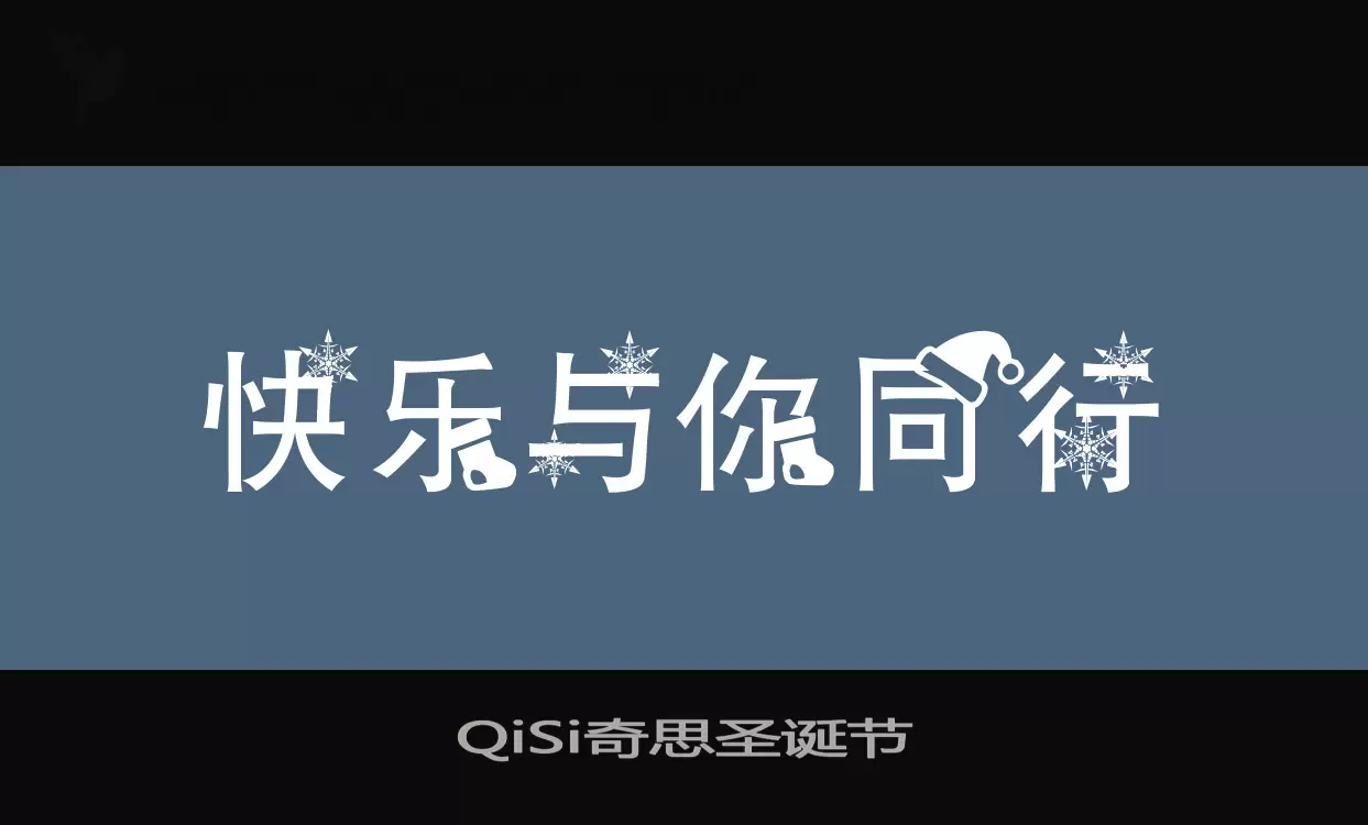 「QiSi奇思圣诞节」字体效果图