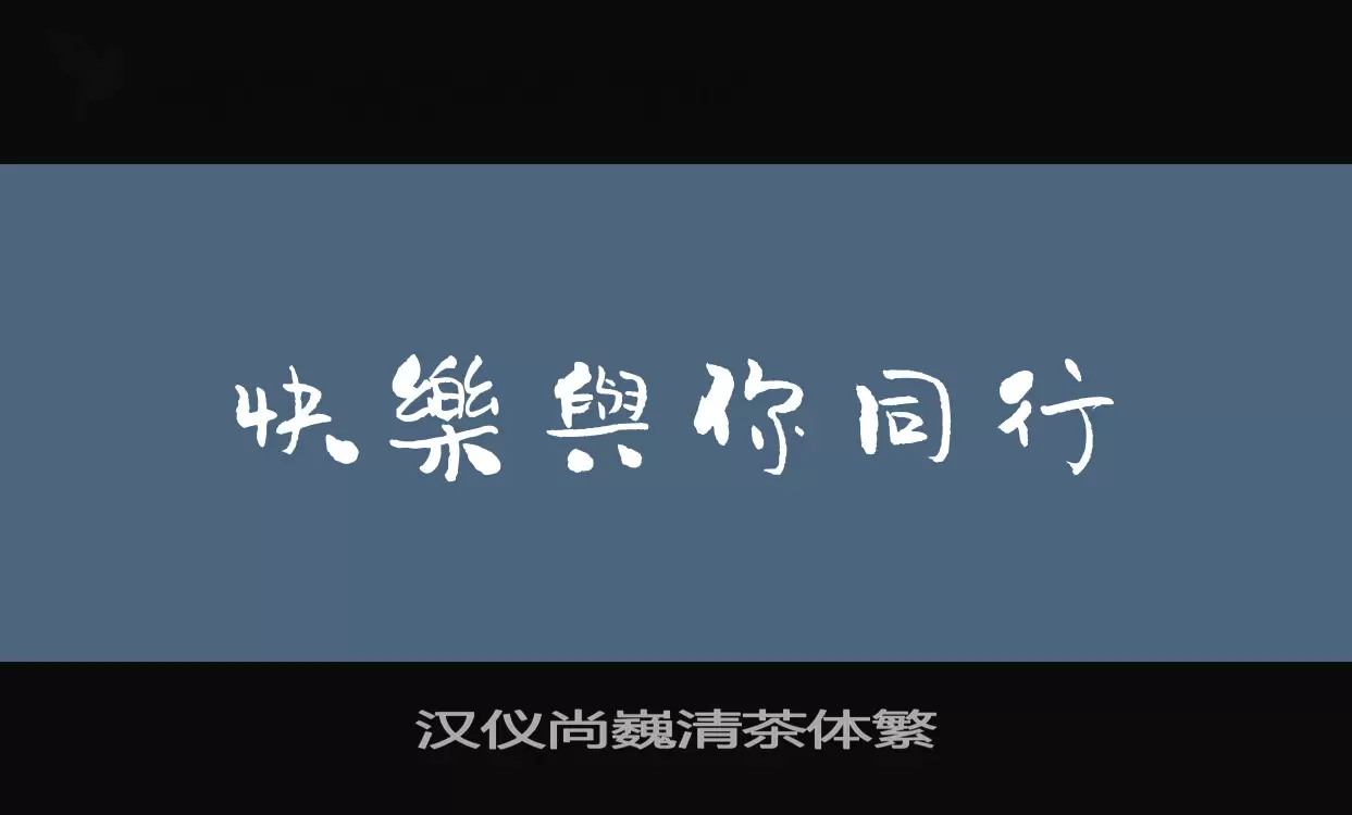 「汉仪尚巍清茶体繁」字体效果图