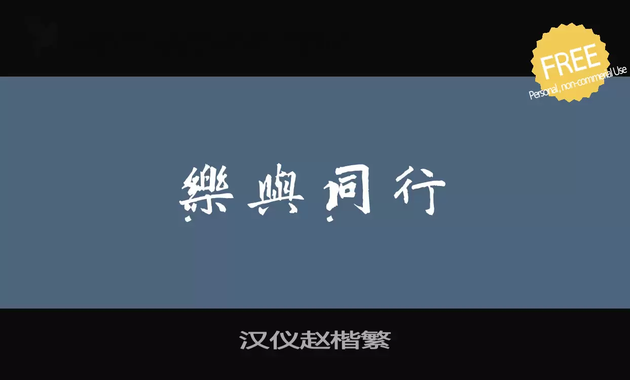 「汉仪赵楷繁」字体效果图
