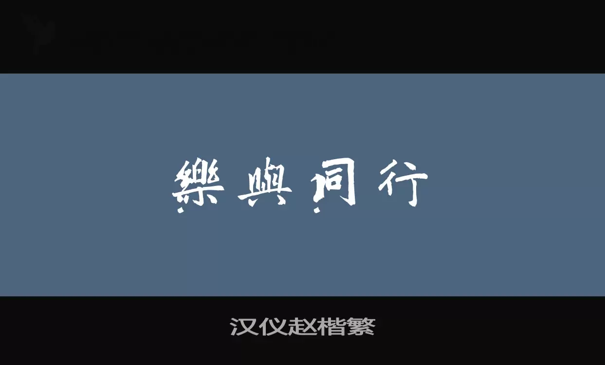 「汉仪赵楷繁」字体效果图