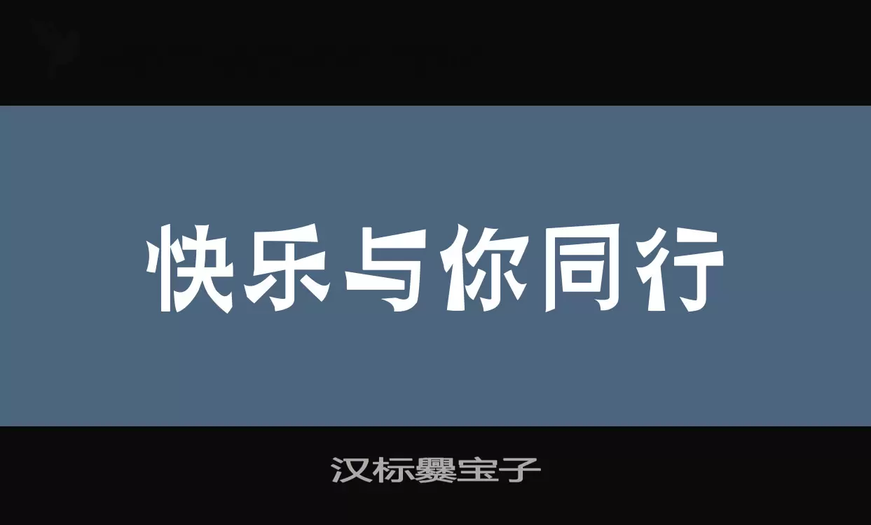 「汉标爨宝子」字体效果图