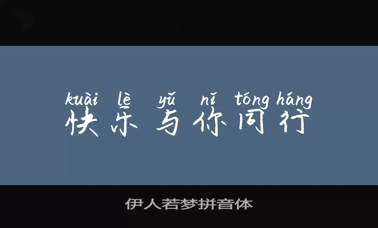 Sample of 伊人若梦拼音体