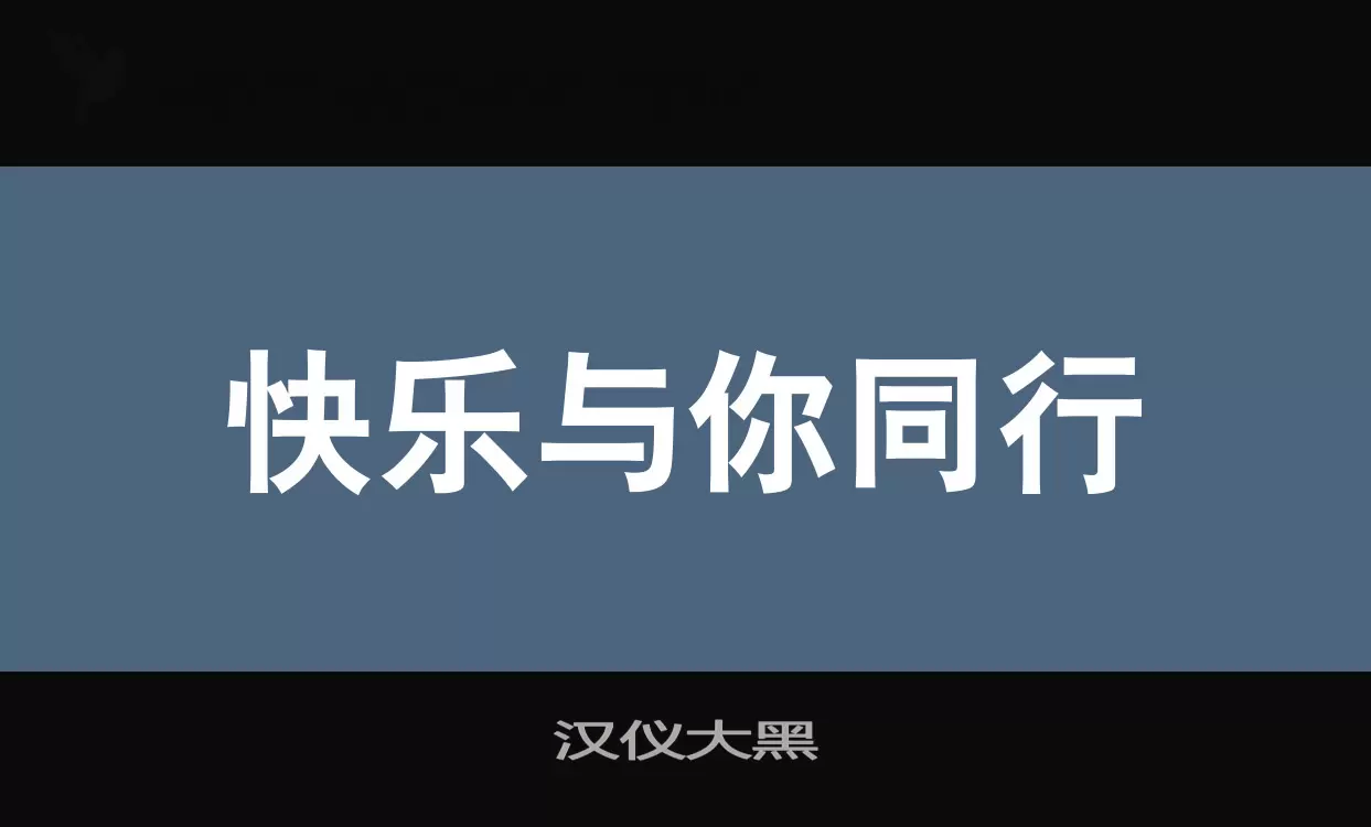 「汉仪大黑」字体效果图