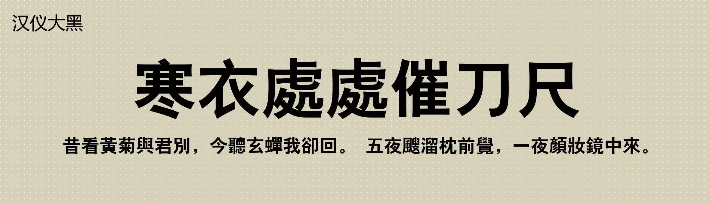 「汉仪大黑」字体效果图