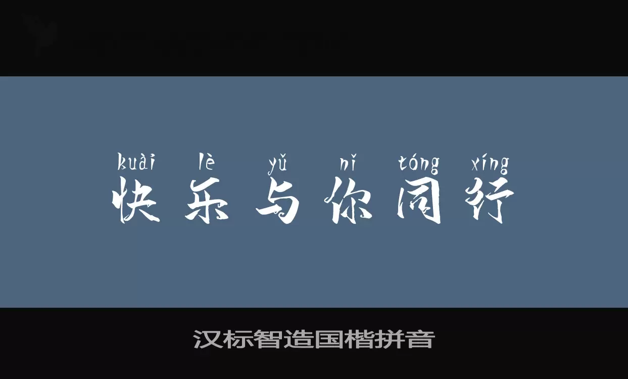 「汉标智造国楷拼音」字体效果图