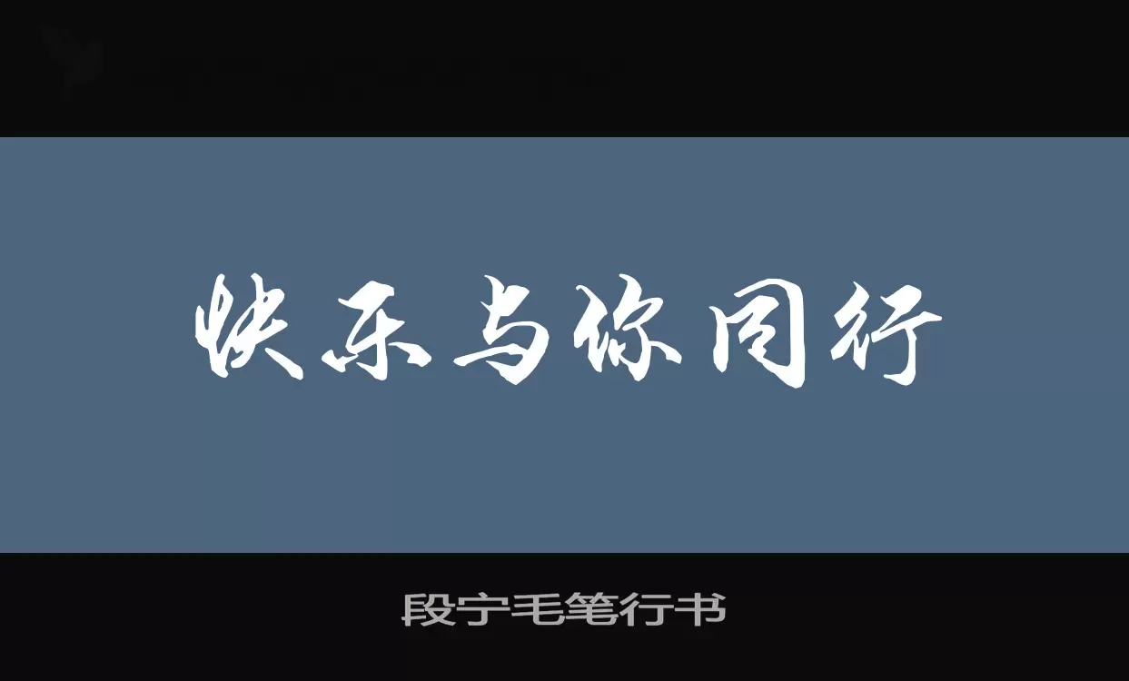 「段宁毛笔行书」字体效果图