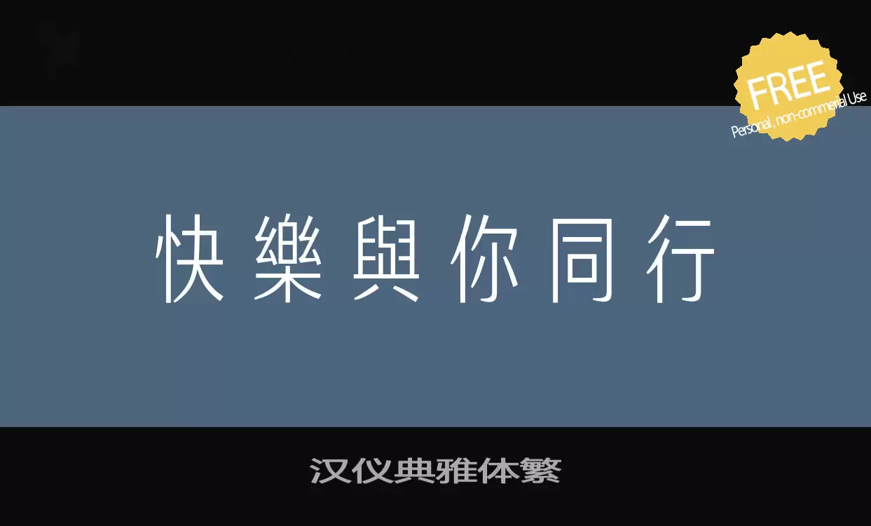 Font Sample of 汉仪典雅体繁