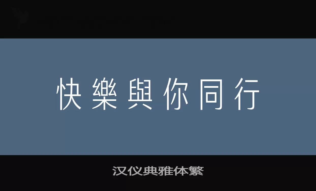 Font Sample of 汉仪典雅体繁