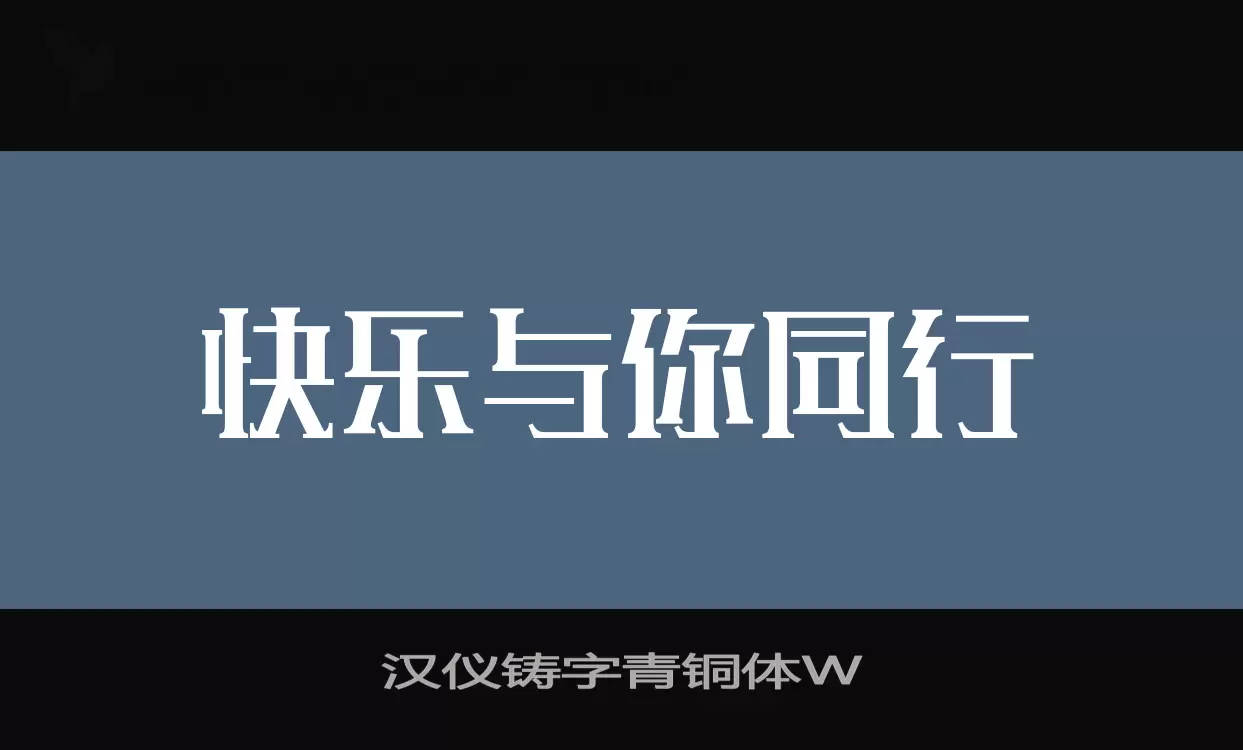 Sample of 汉仪铸字青铜体W