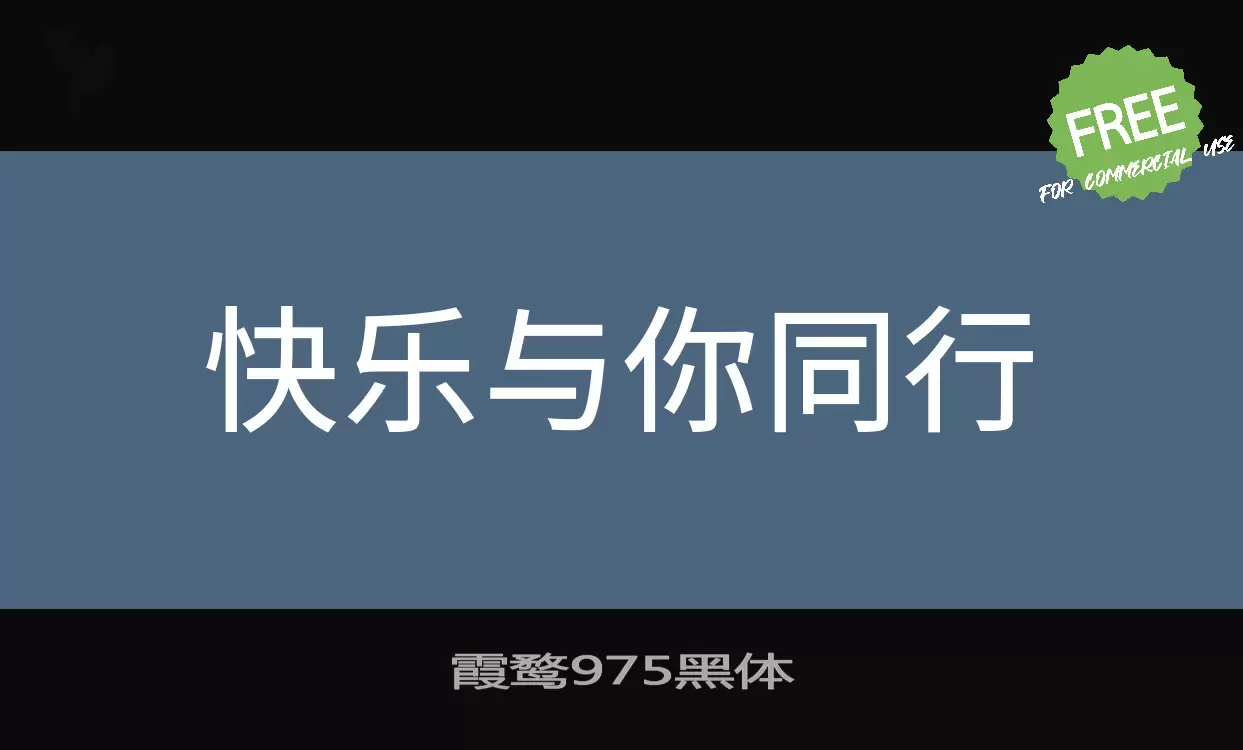 「霞鹜975黑体」字体效果图