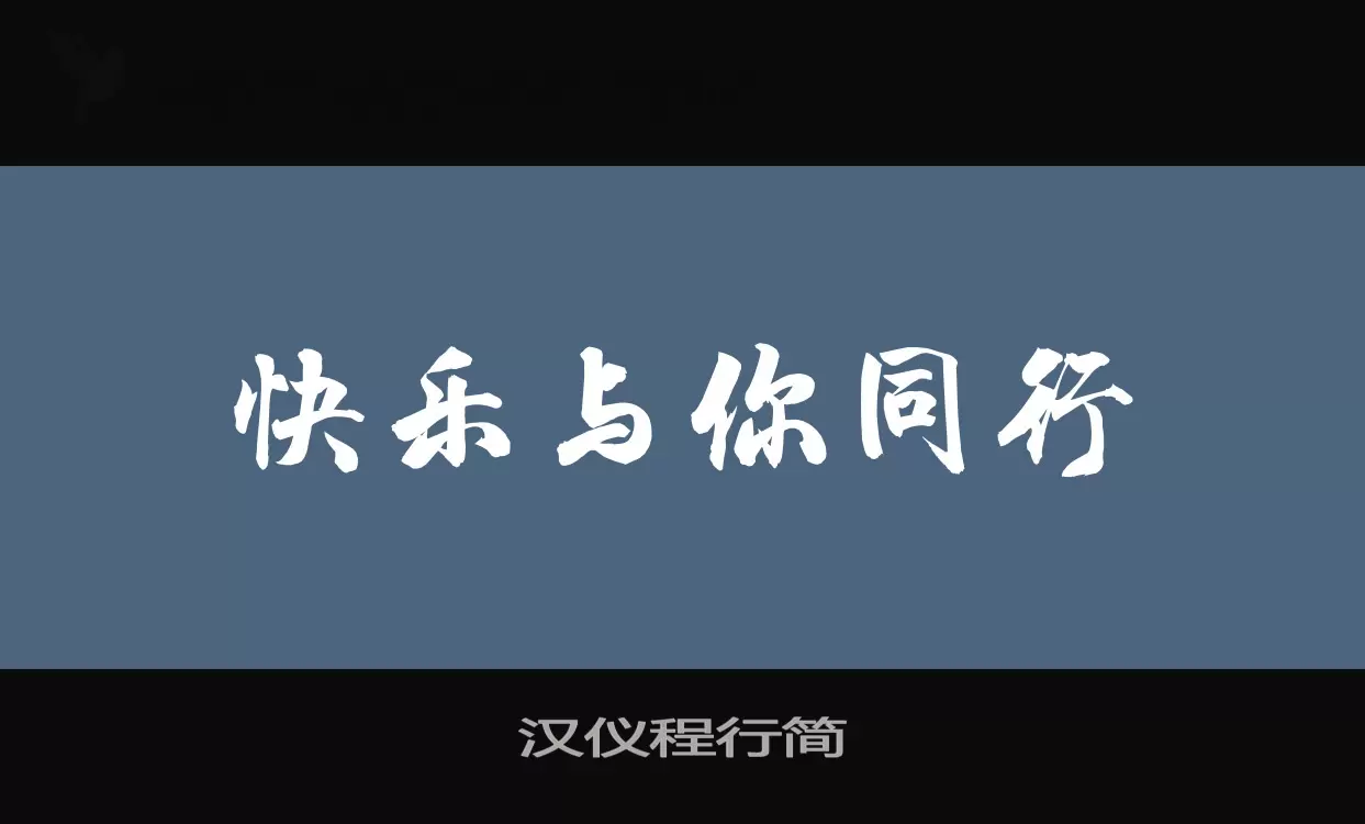 「汉仪程行简」字体效果图