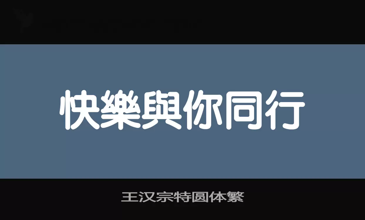 「王汉宗特圆体繁」字体效果图