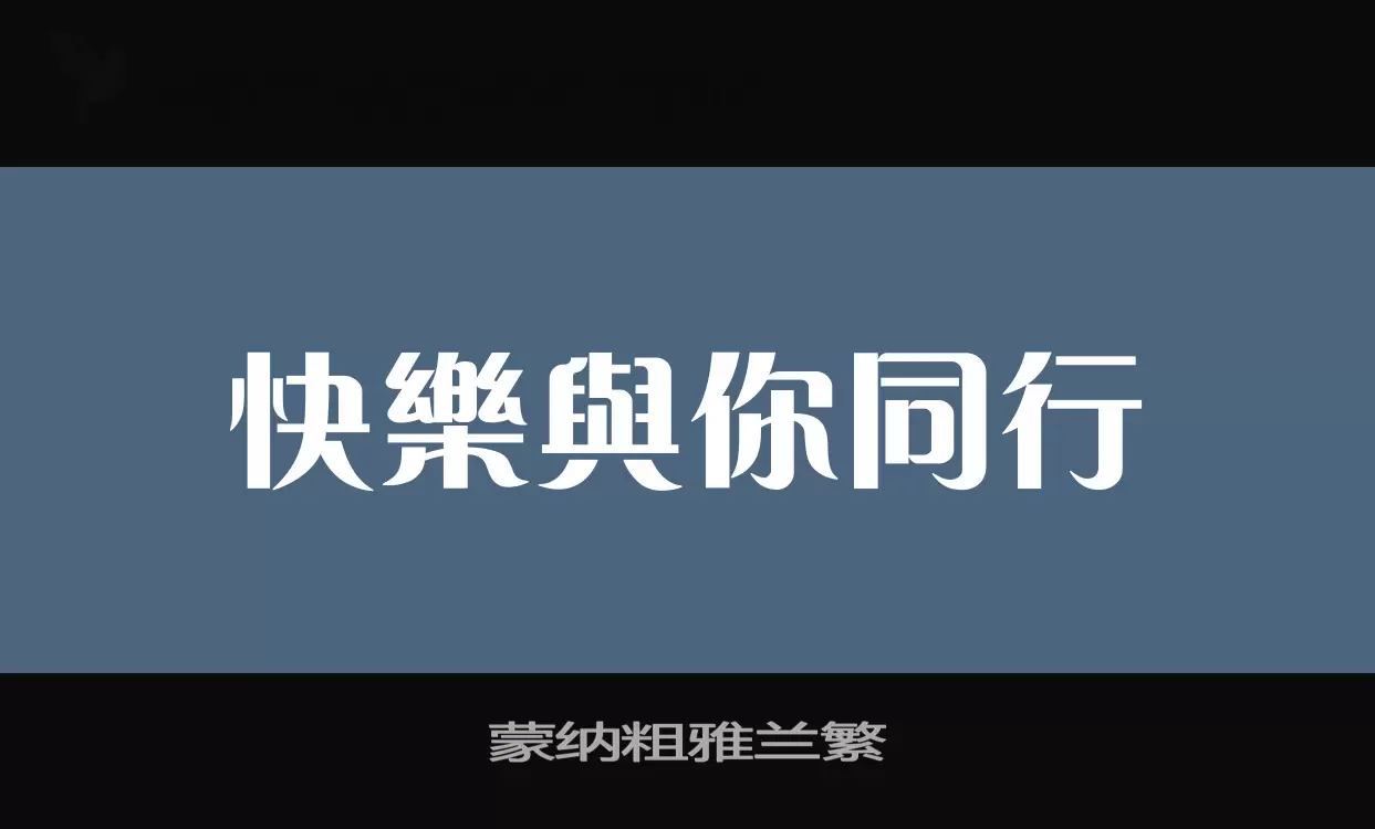 「蒙纳粗雅兰繁」字体效果图