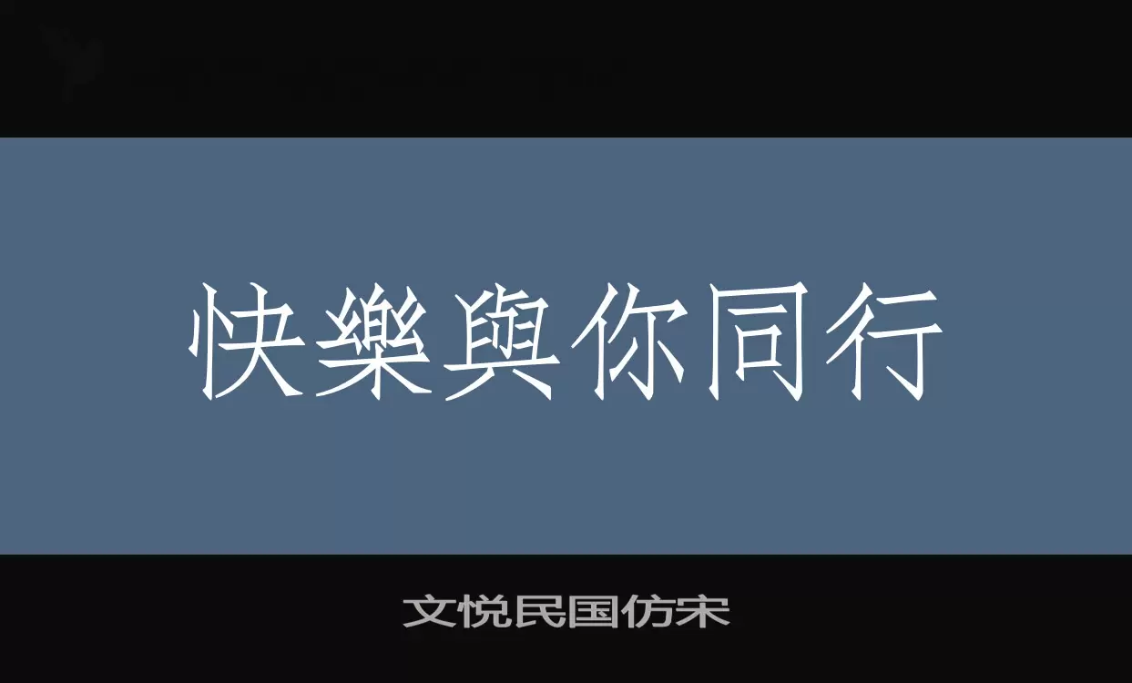 「文悦民国仿宋」字体效果图