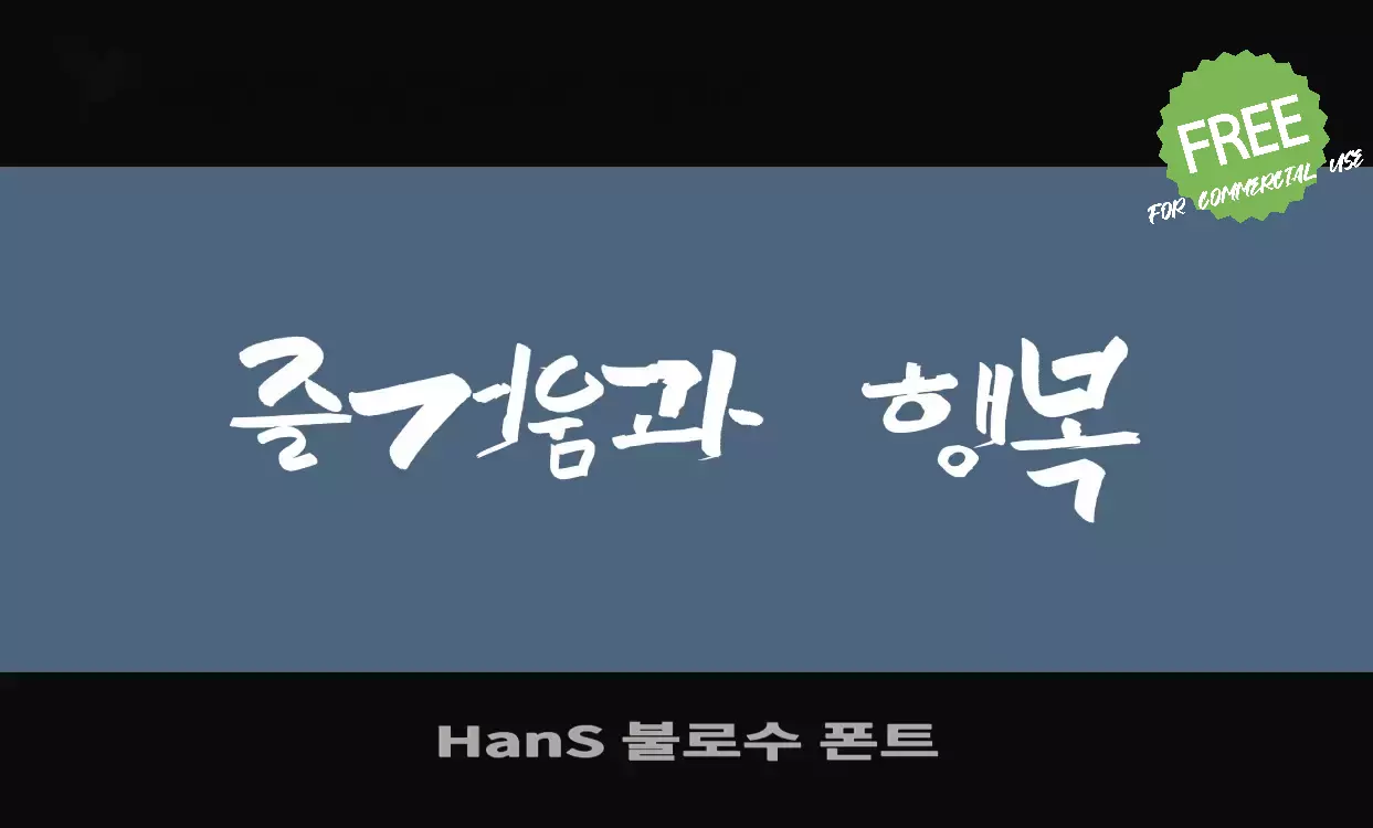 Font Sample of HanS-불로수-폰트
