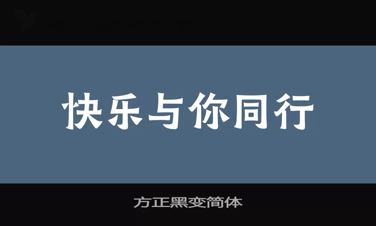 「方正黑变简体」字体效果图