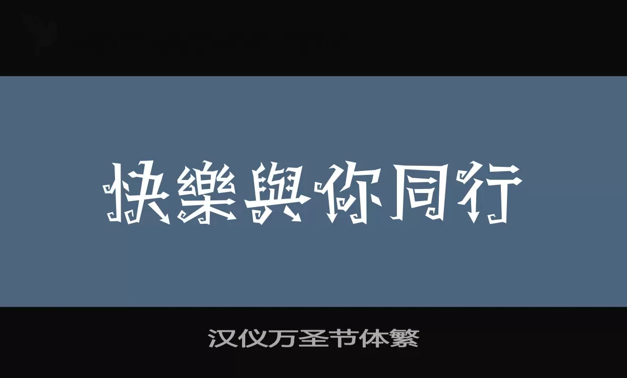 Font Sample of 汉仪万圣节体繁