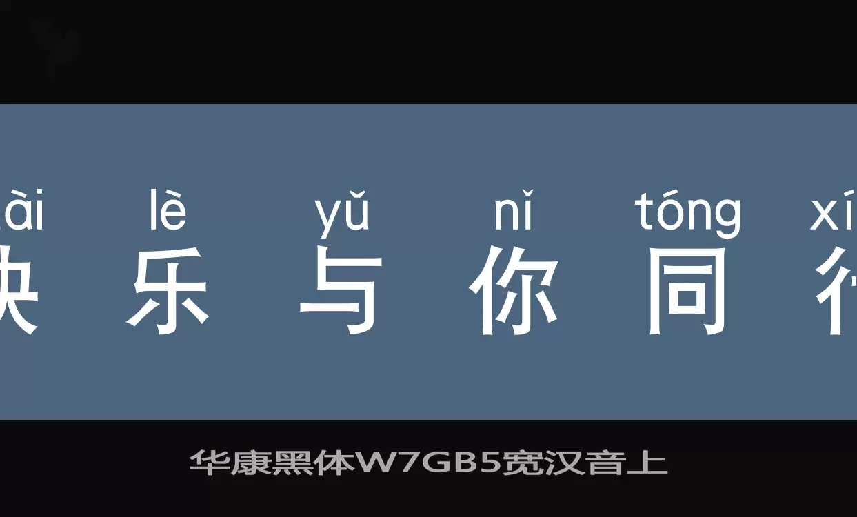 Sample of 华康黑体W7GB5宽汉音上