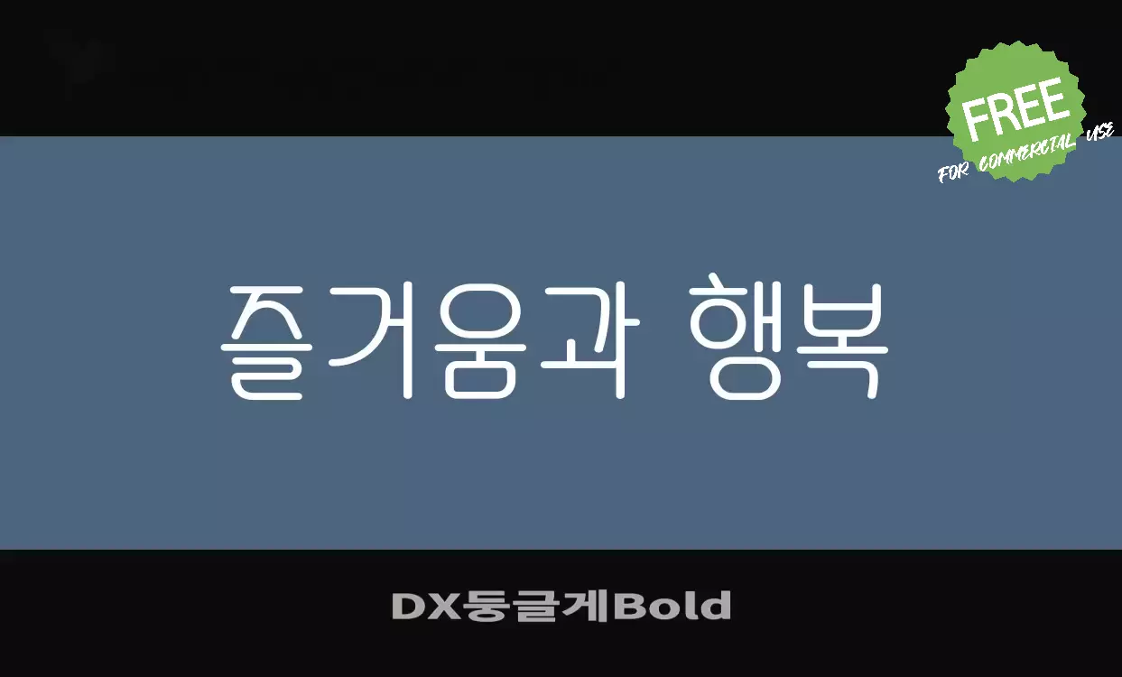 「DX둥글게Bold」字体效果图