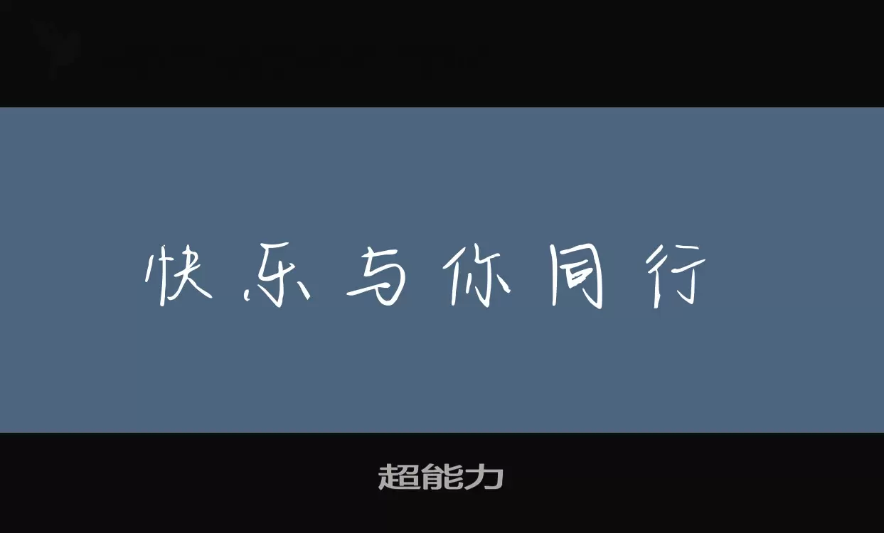 「超能力」字体效果图