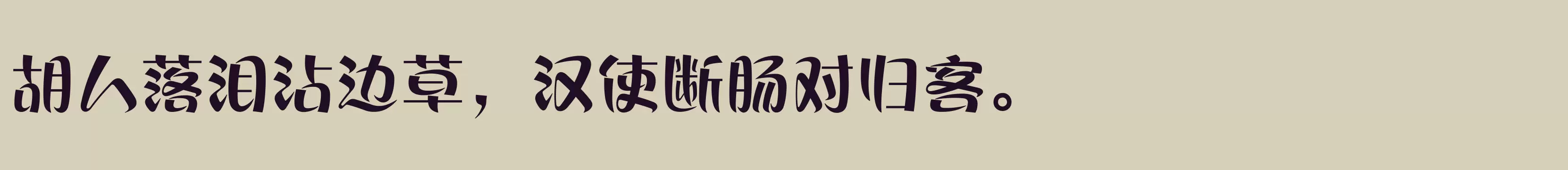 「方正丝帛体 简 ExtraBold」字体效果图