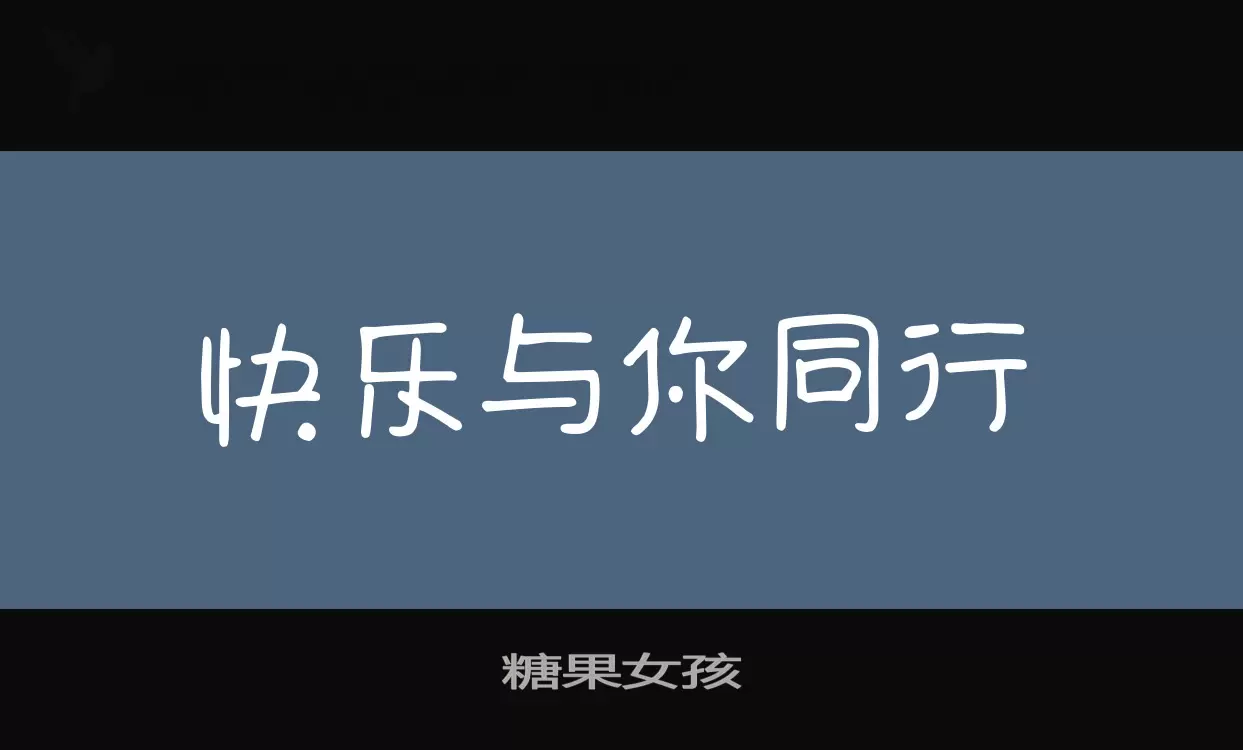 「糖果女孩」字体效果图