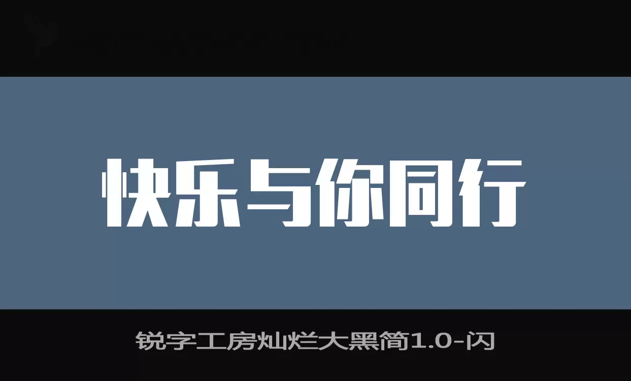 「锐字工房灿烂大黑简1.0」字体效果图