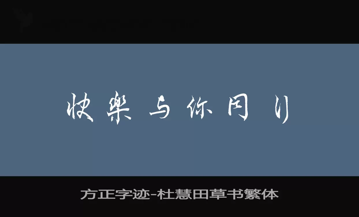 Sample of 方正字迹-杜慧田草书繁体