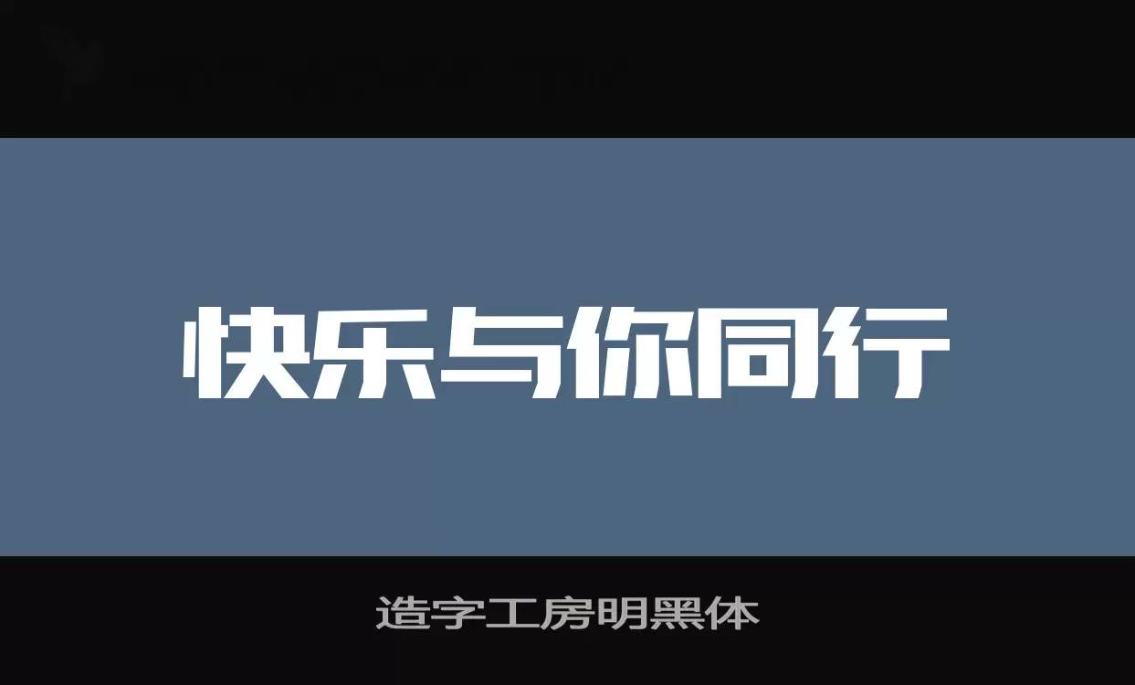 「造字工房明黑体」字体效果图