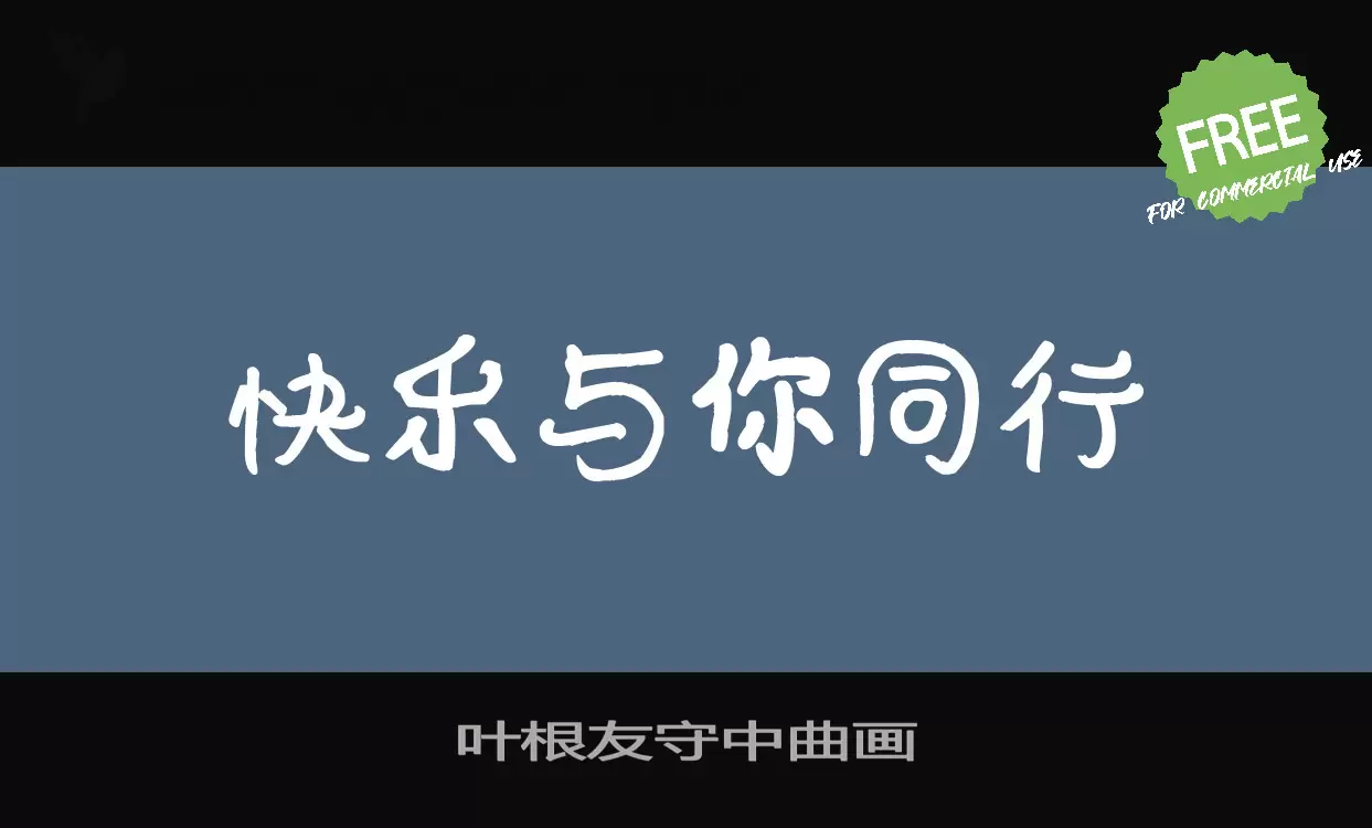 「叶根友守中曲画」字体效果图