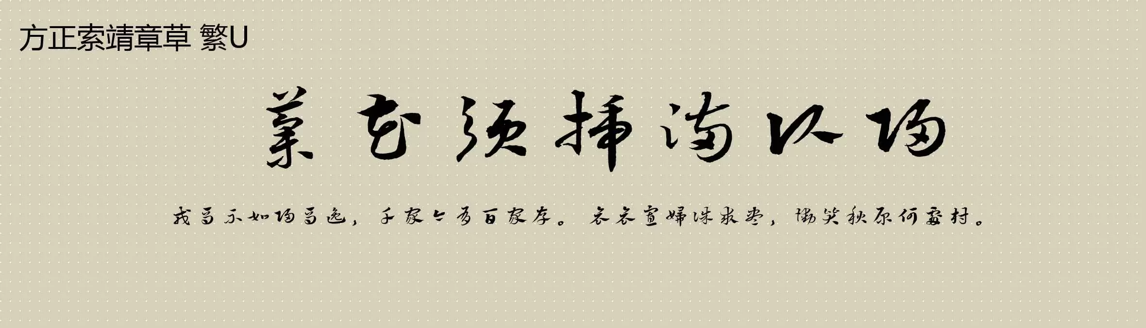 Preview Of 方正索靖章草 繁U