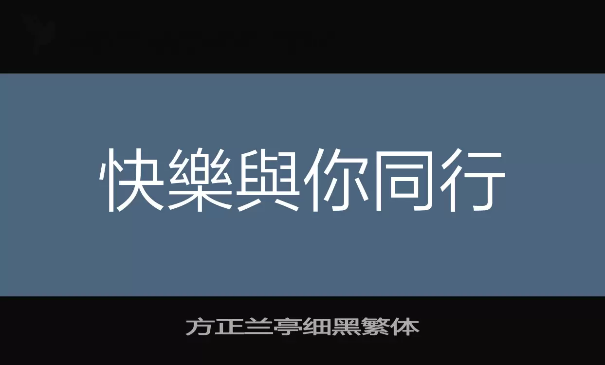 「方正兰亭细黑繁体」字体效果图